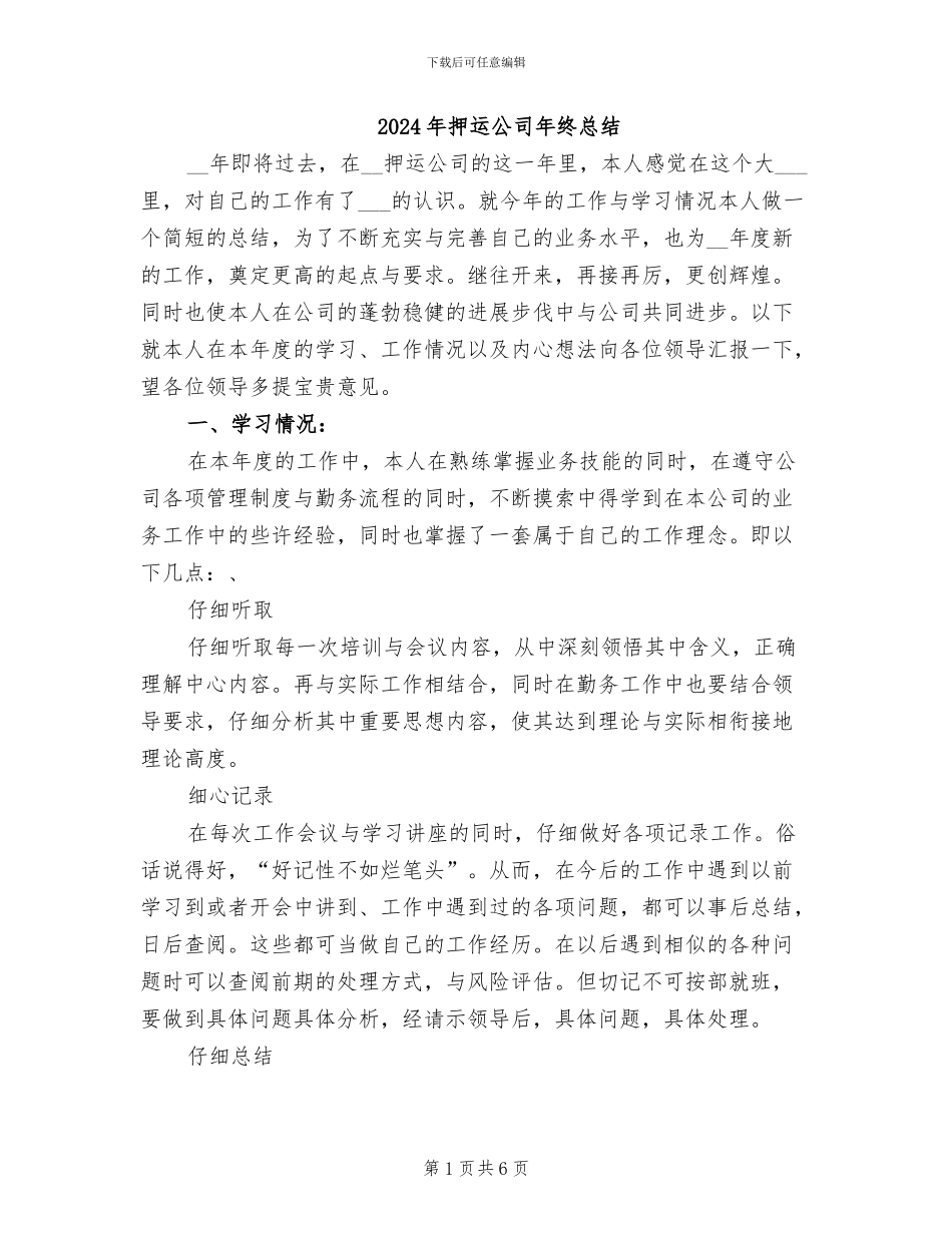 2024年押运公司年终总结_第1页