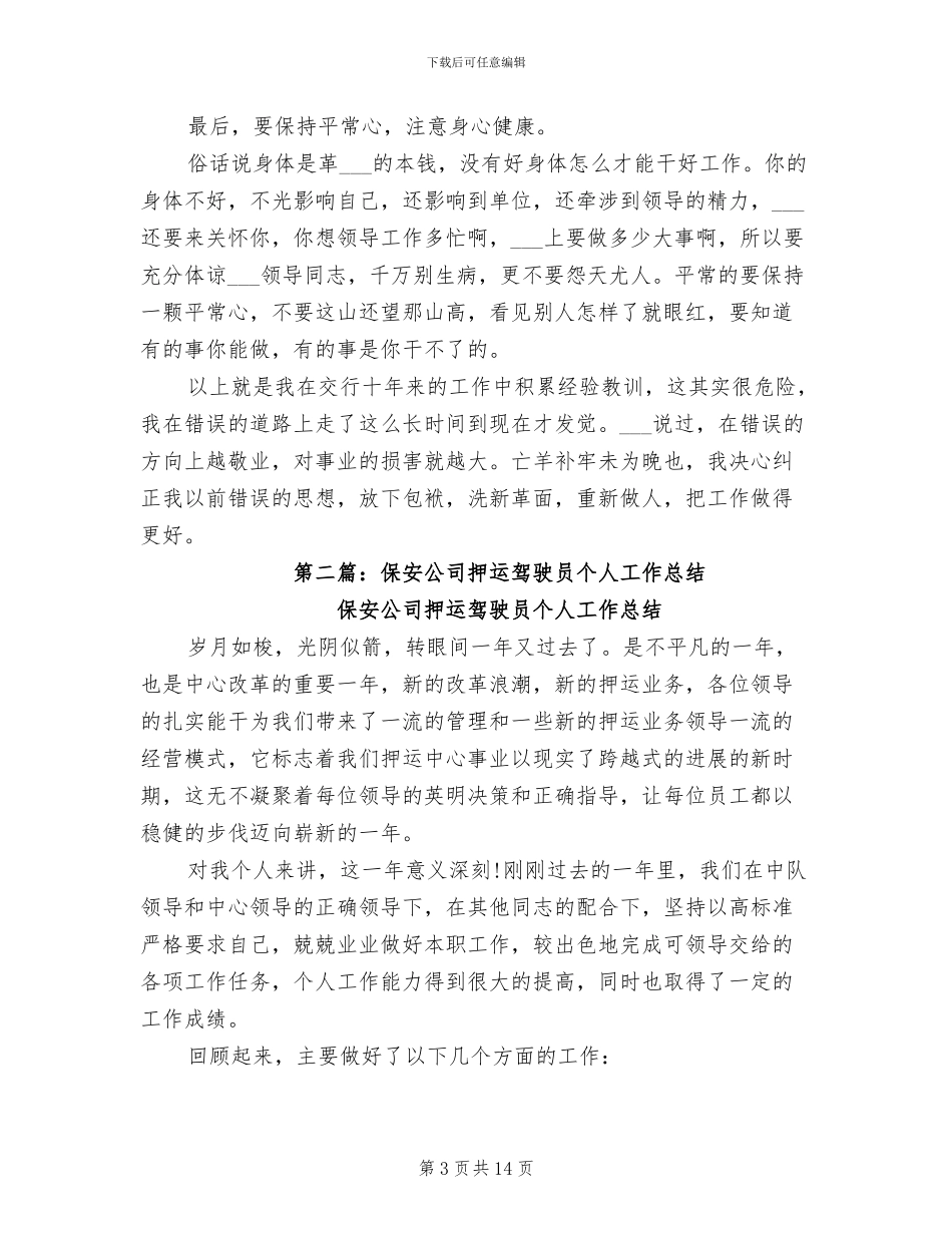 2024年押运驾驶员个人工作总结_第3页