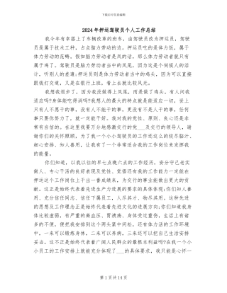 2024年押运驾驶员个人工作总结