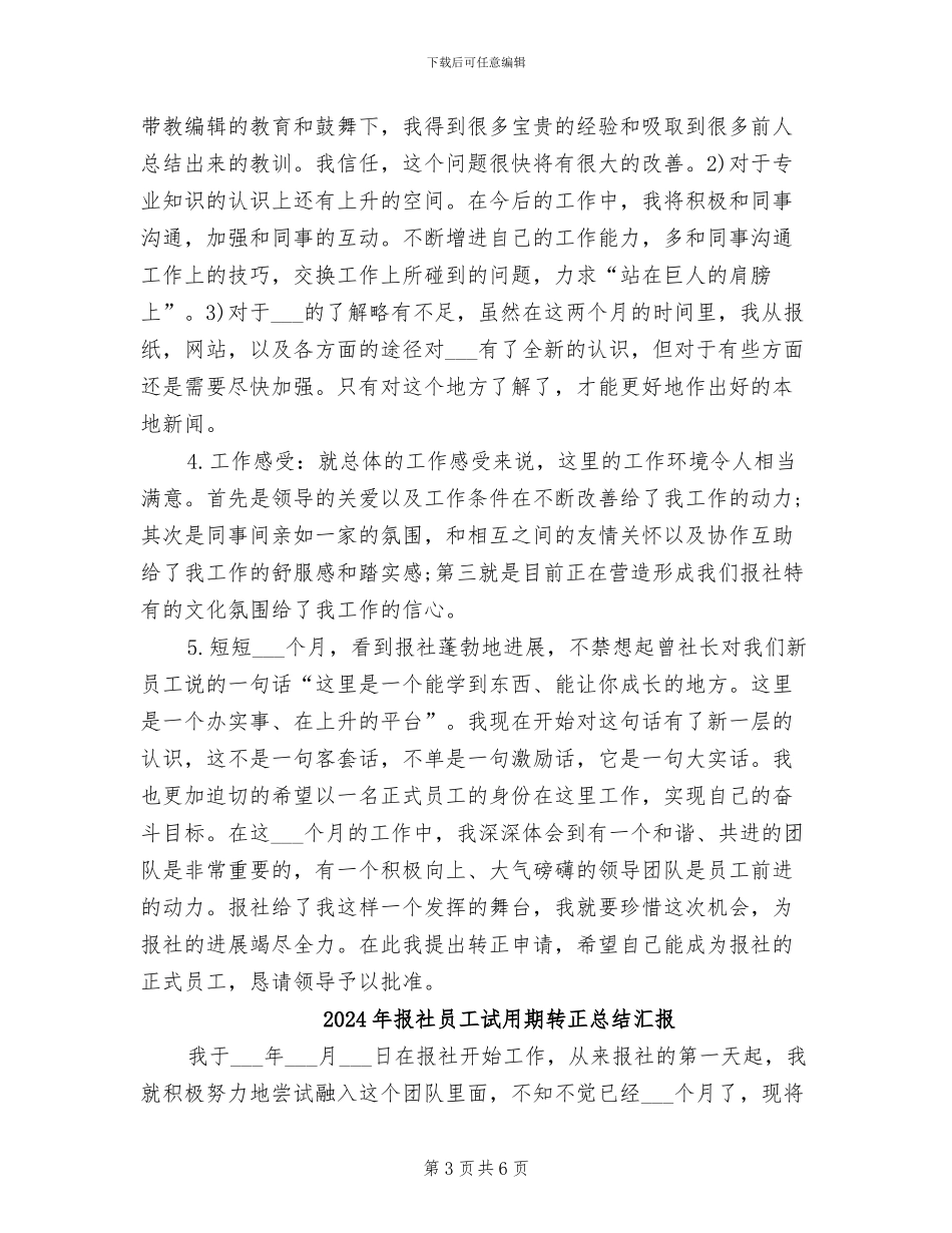 2024年报社员工试用期转正总结_第3页