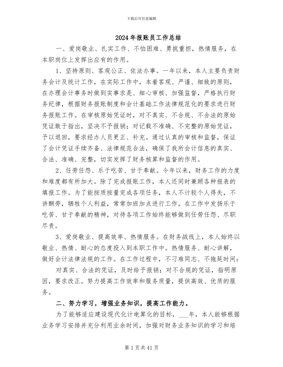 2024年报账员工作总结_第1页