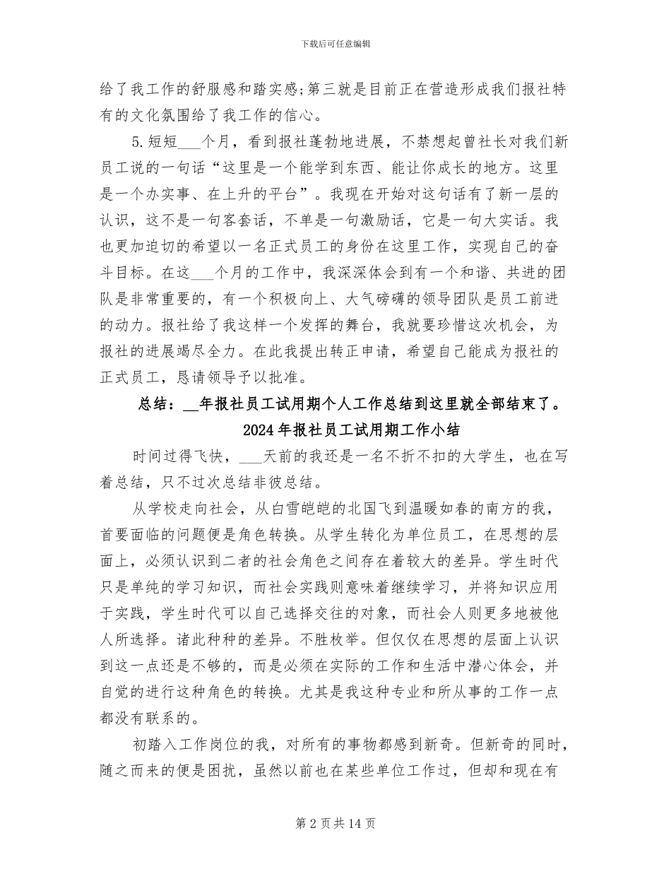 2024年报社员工试用期个人总结范文_第2页