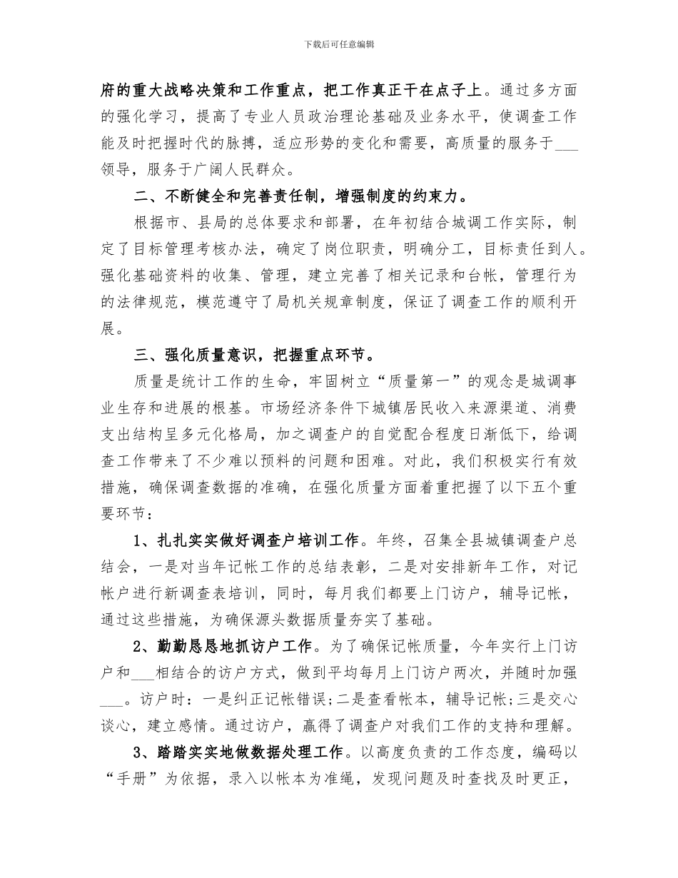 2024年抽样调查的个人工作总结_第3页