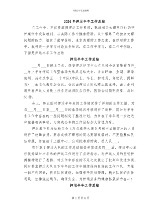 2024年押运半年工作总结