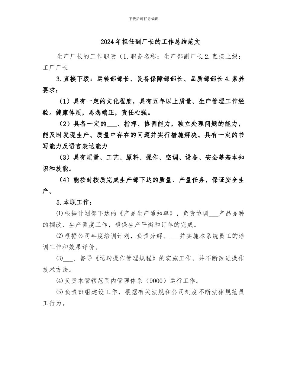 2024年担任副厂长的工作总结范文_第1页