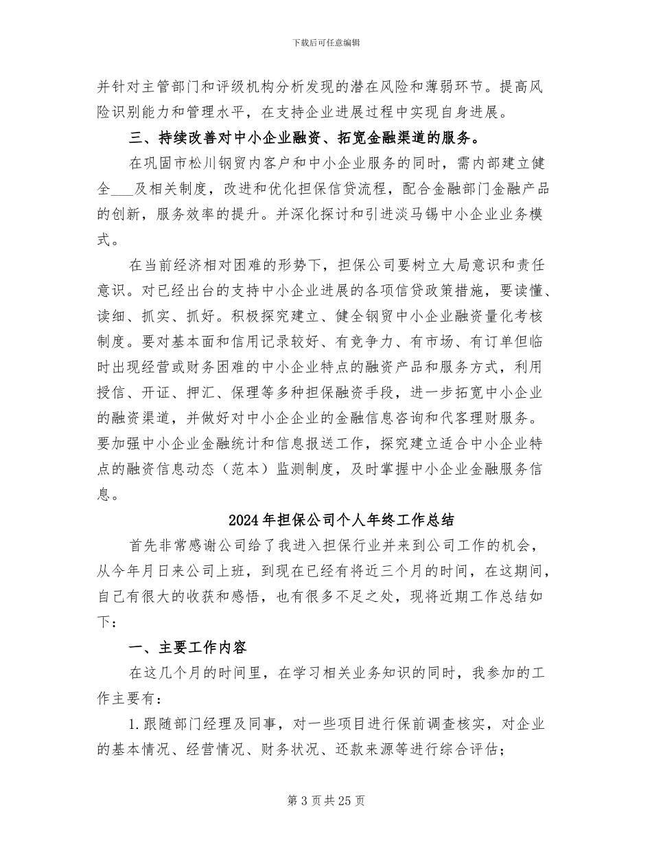 2024年担保公司个人工作总结_第3页