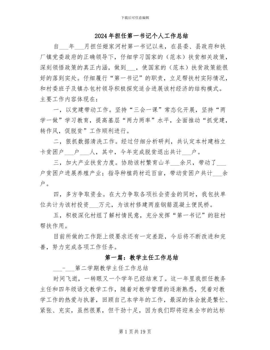 2024年担任第一书记个人工作总结_第1页
