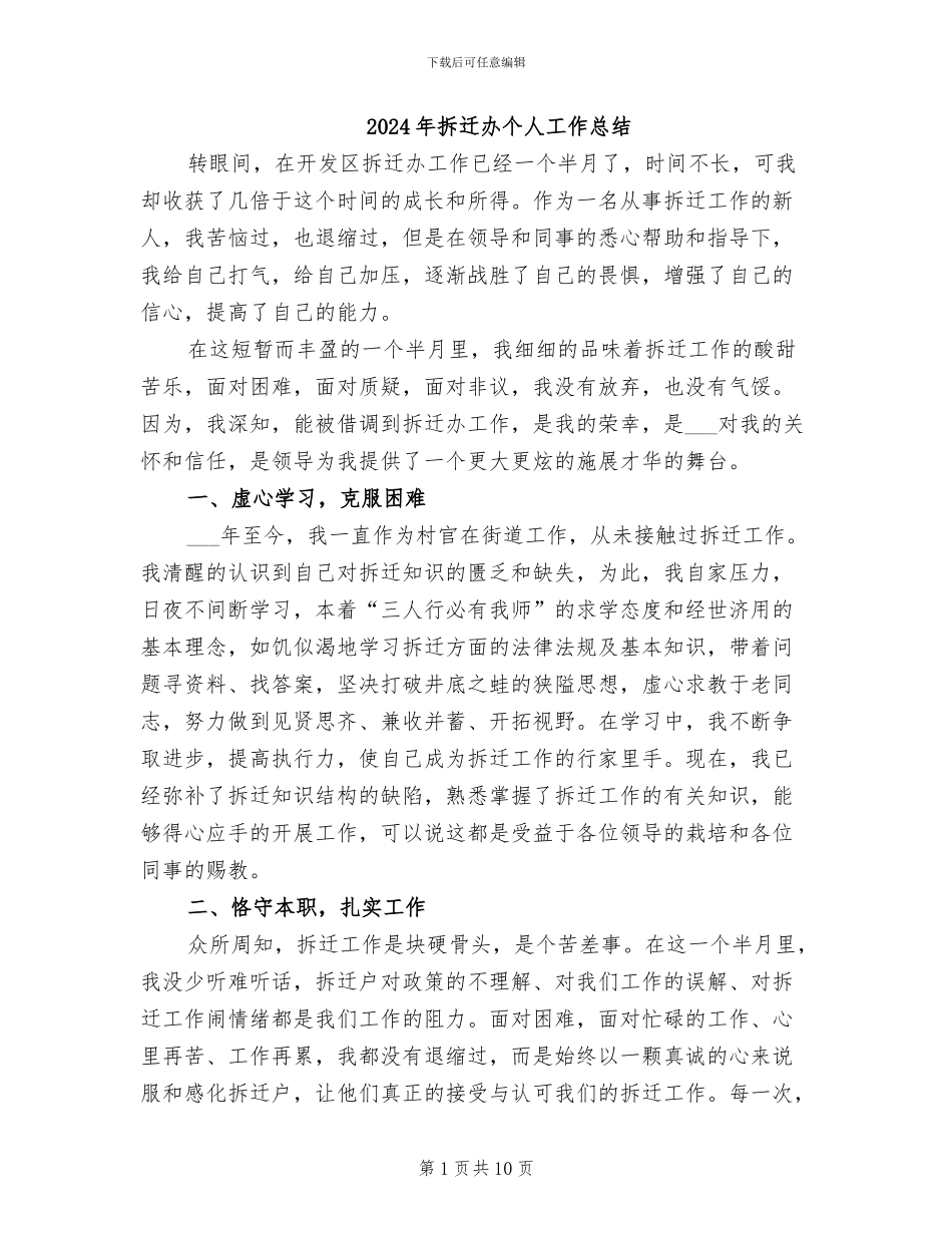 2024年拆迁办个人工作总结_第1页