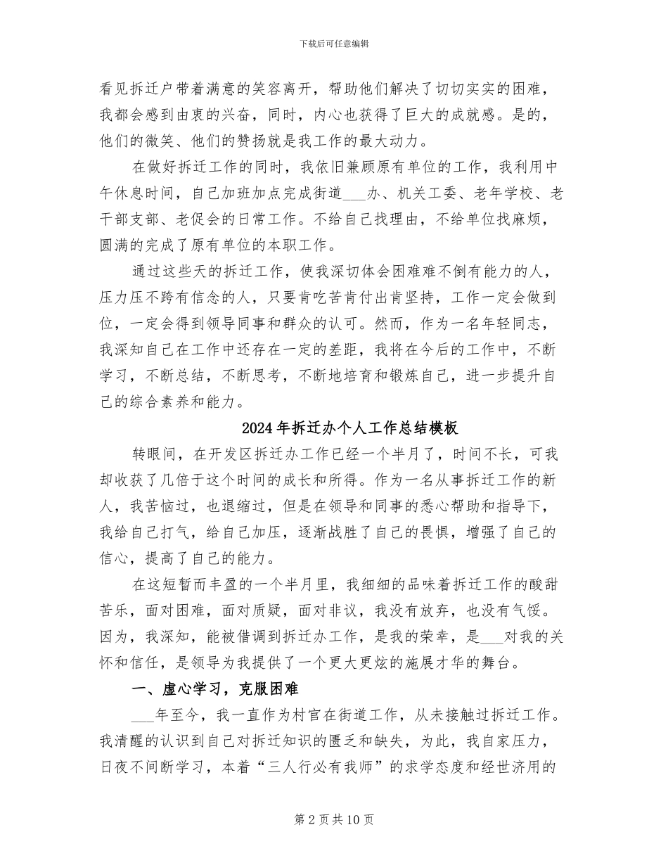 2024年拆迁办个人工作总结_第2页