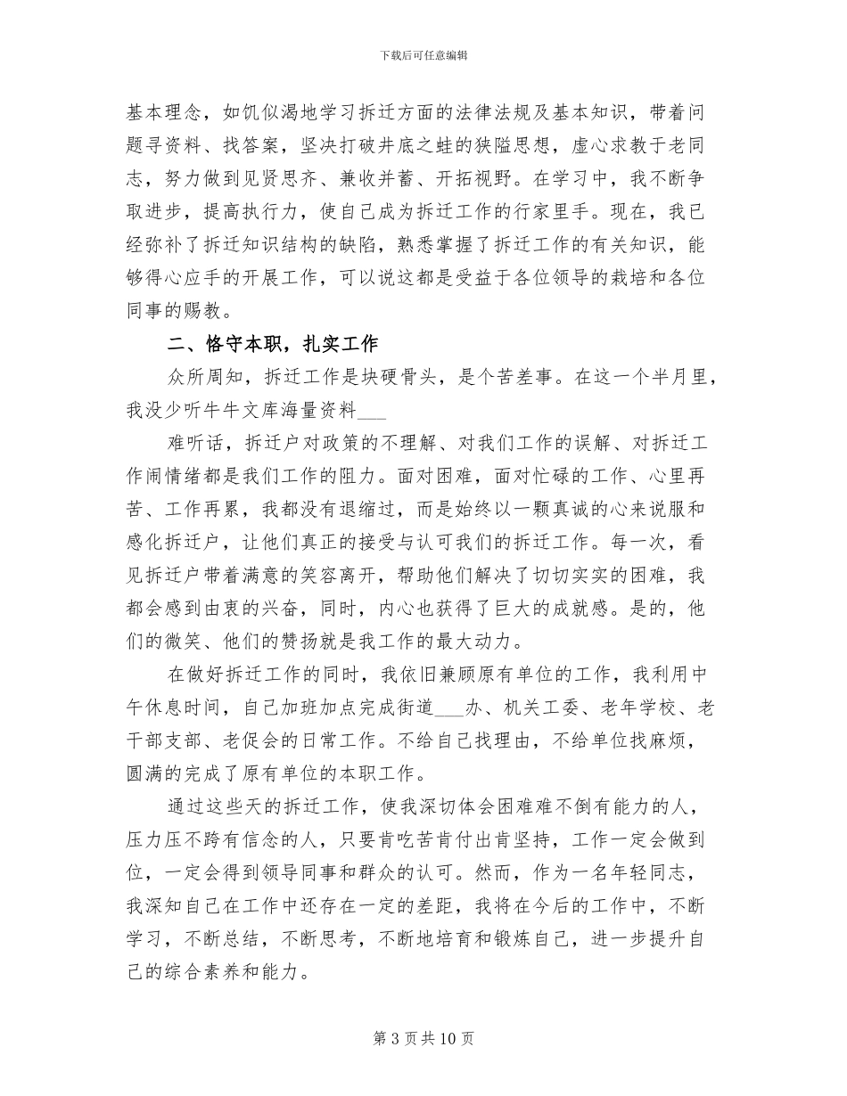 2024年拆迁办个人工作总结_第3页