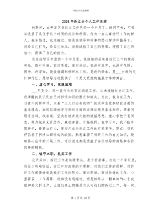 2024年拆迁办个人工作总结