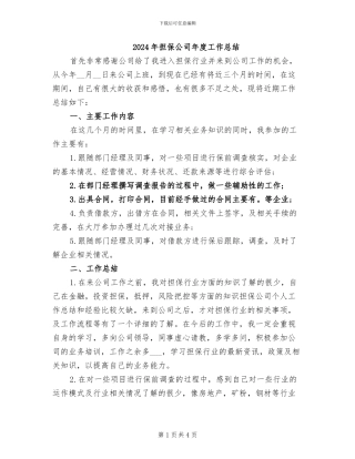 2024年担保公司年度工作总结