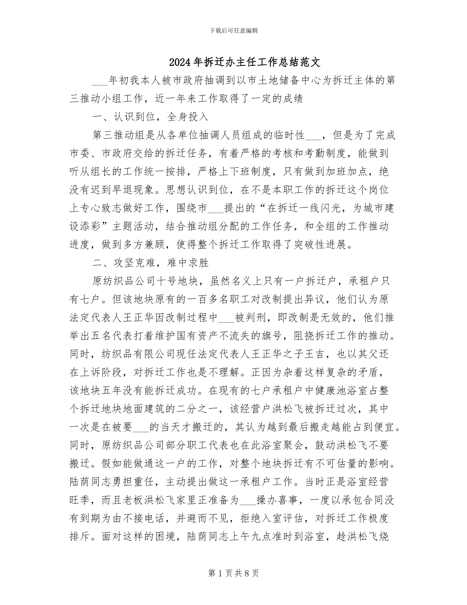 2024年拆迁办主任工作总结范文_第1页