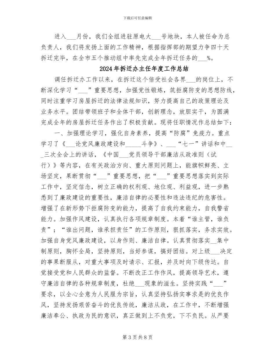 2024年拆迁办主任工作总结范文_第3页