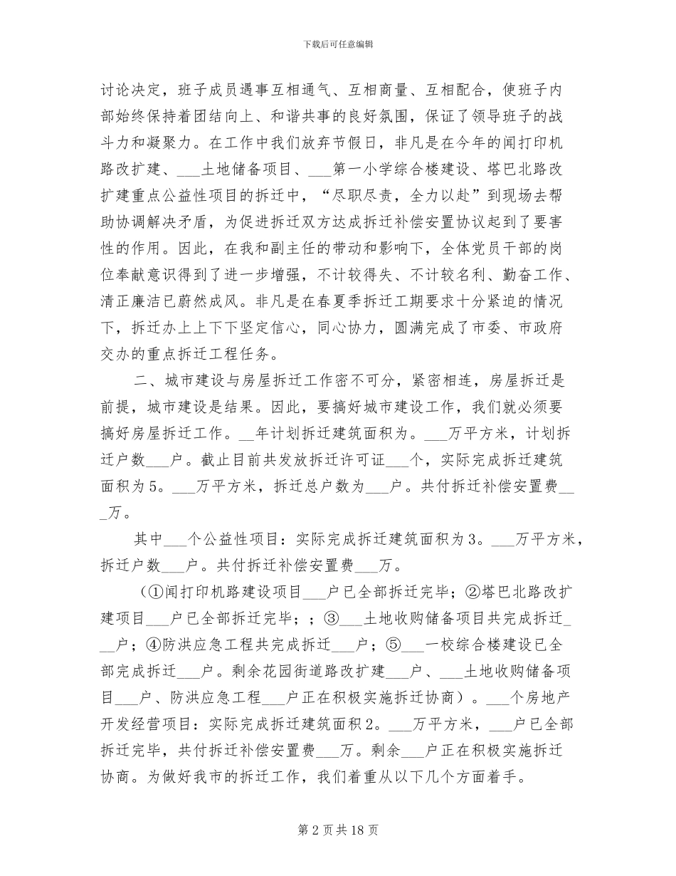2024年拆迁办主任年终工作总结_第2页