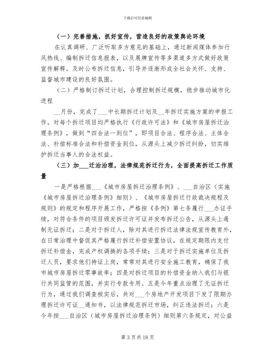 2024年拆迁办主任年终工作总结_第3页