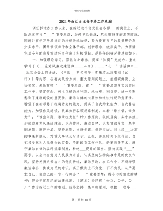 2024年拆迁办主任年终工作总结
