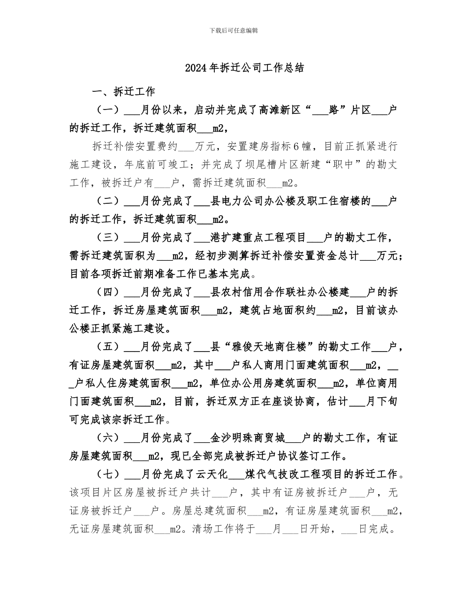 2024年拆迁公司工作总结_第1页