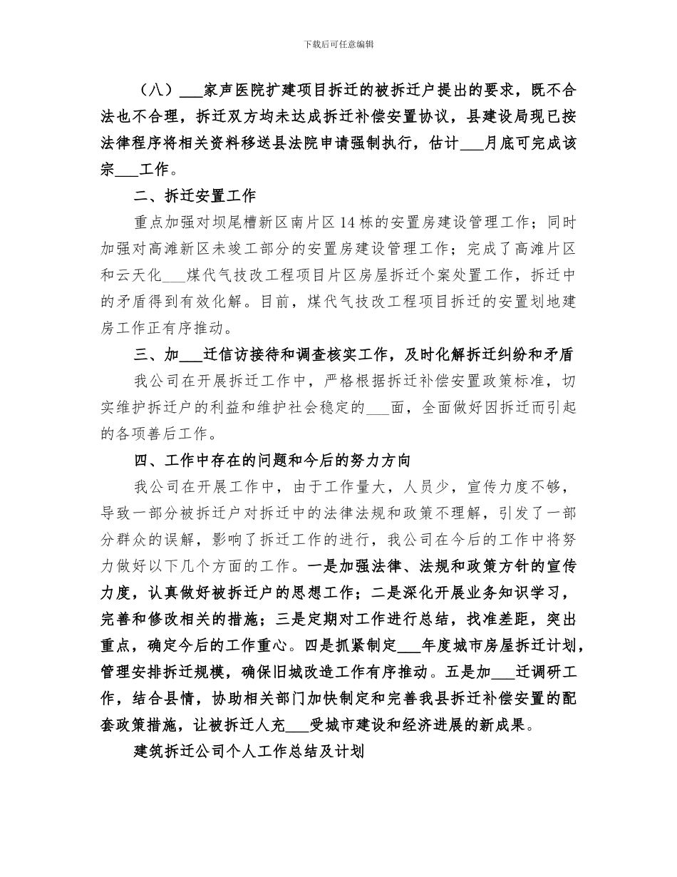 2024年拆迁公司工作总结_第2页