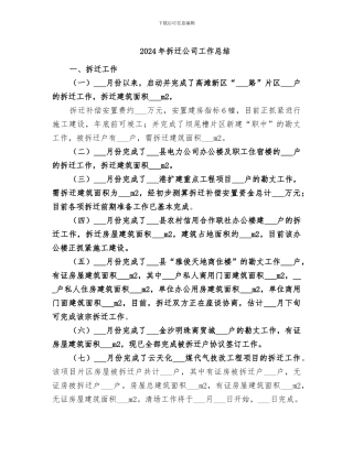 2024年拆迁公司工作总结
