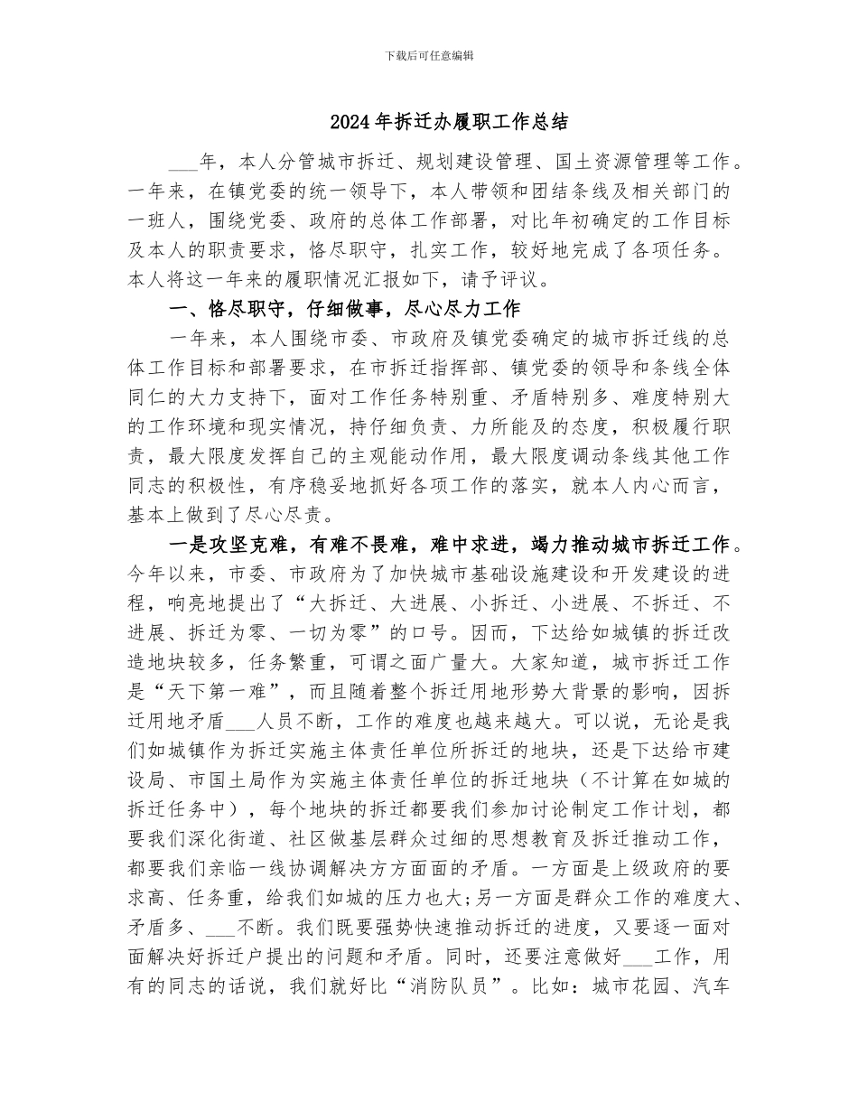 2024年拆迁办履职工作总结_第1页