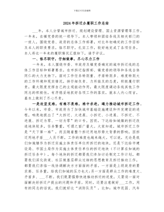 2024年拆迁办履职工作总结