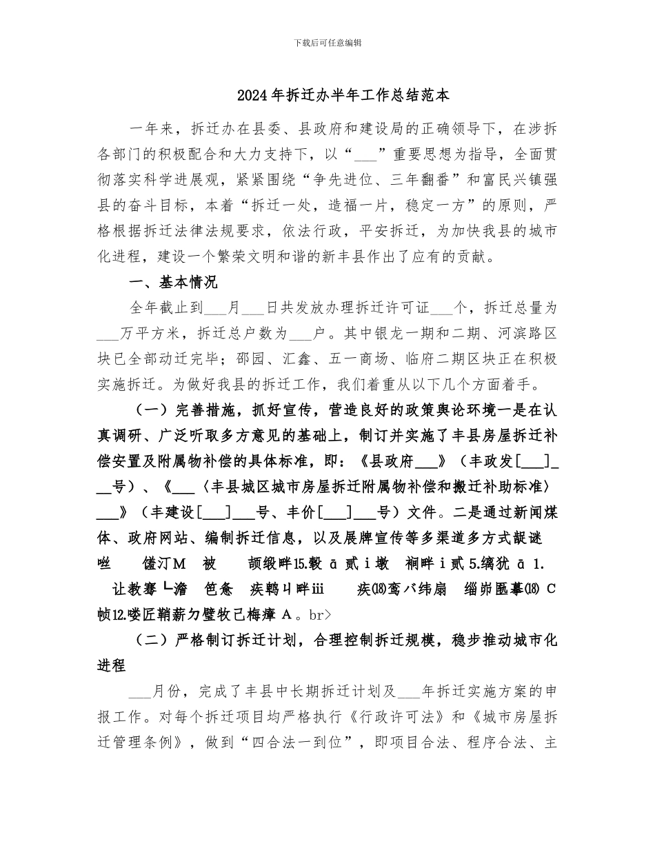 2024年拆迁办半年工作总结范本_第1页