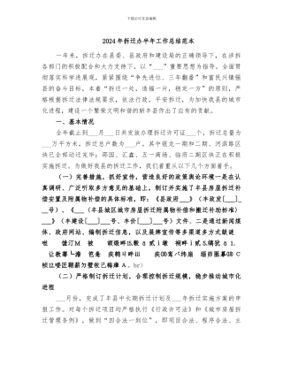 2024年拆迁办半年工作总结范本