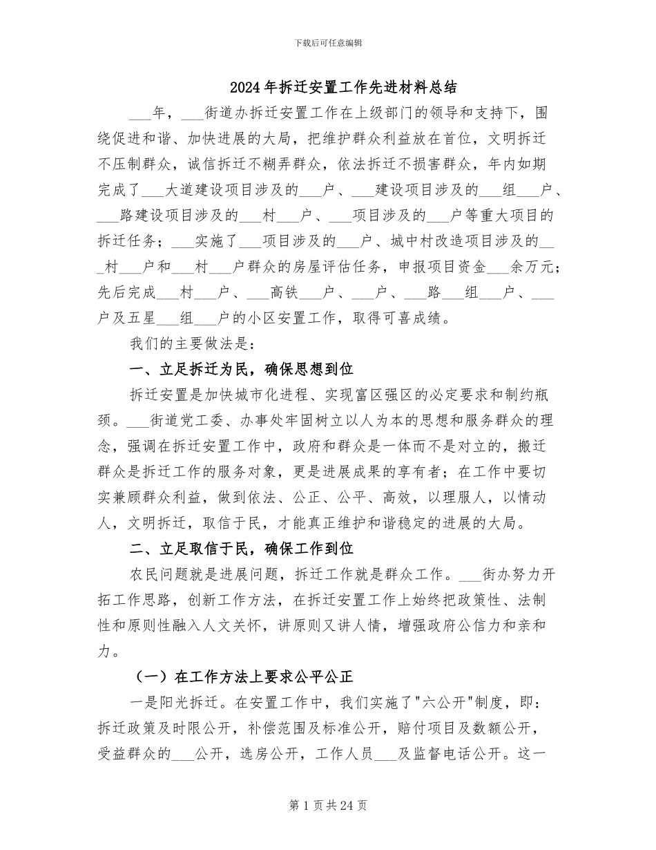 2024年拆迁安置工作先进材料总结_第1页