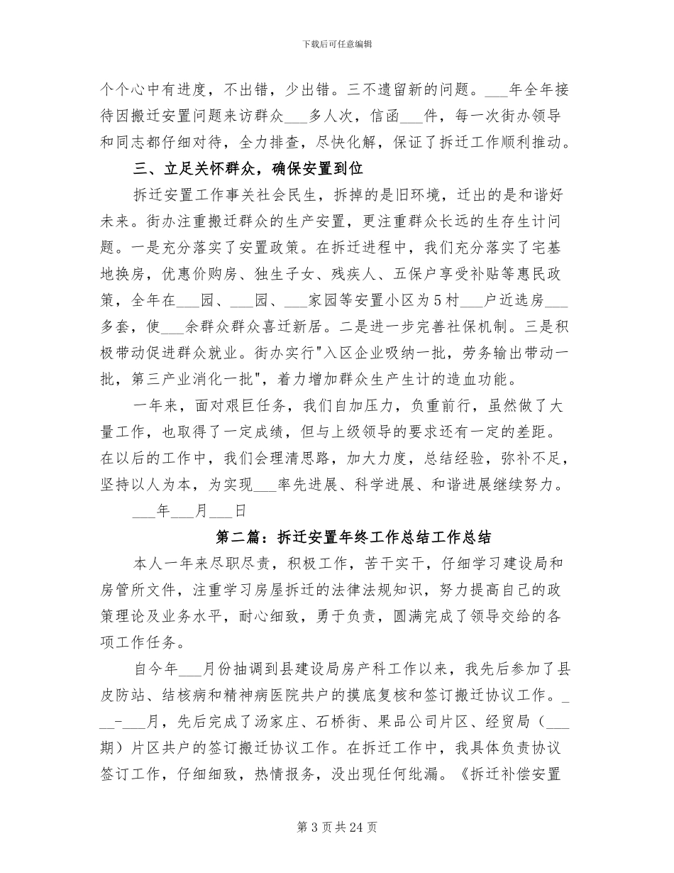 2024年拆迁安置工作先进材料总结_第3页