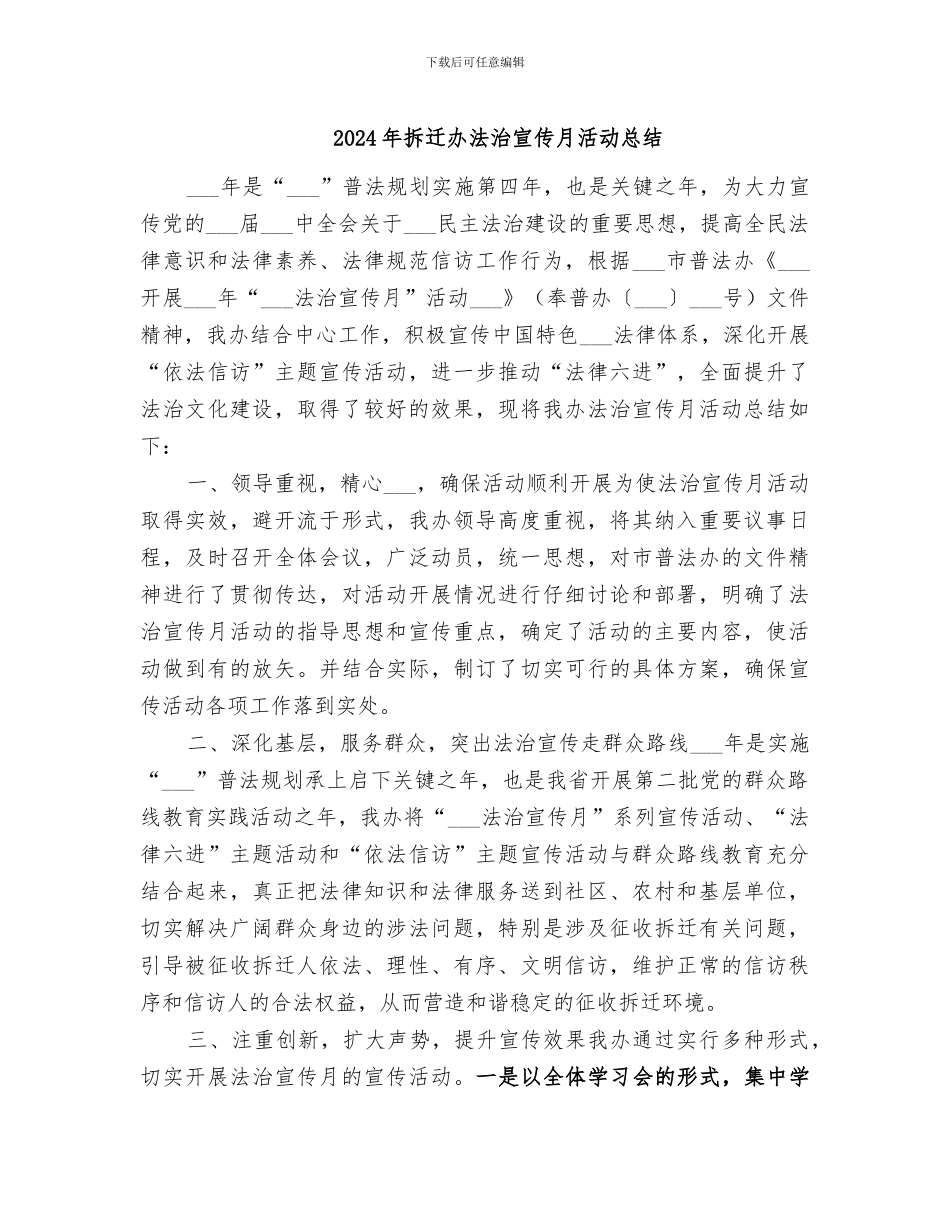 2024年拆迁办法治宣传月活动总结_第1页