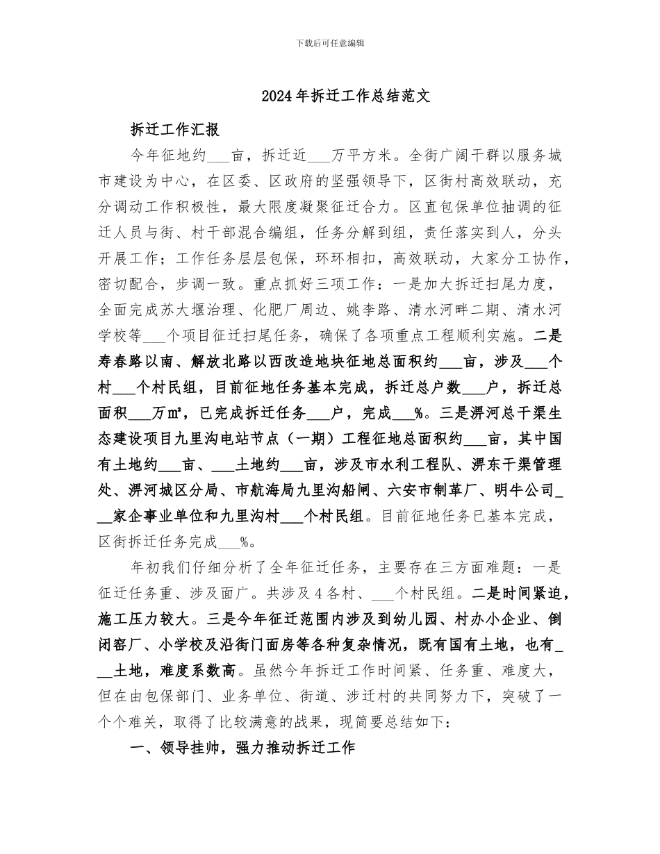 2024年拆迁工作总结范文_第1页