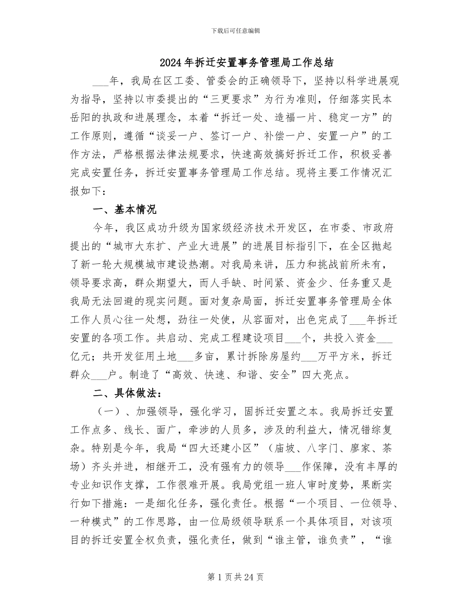 2024年拆迁安置事务管理局工作总结_第1页