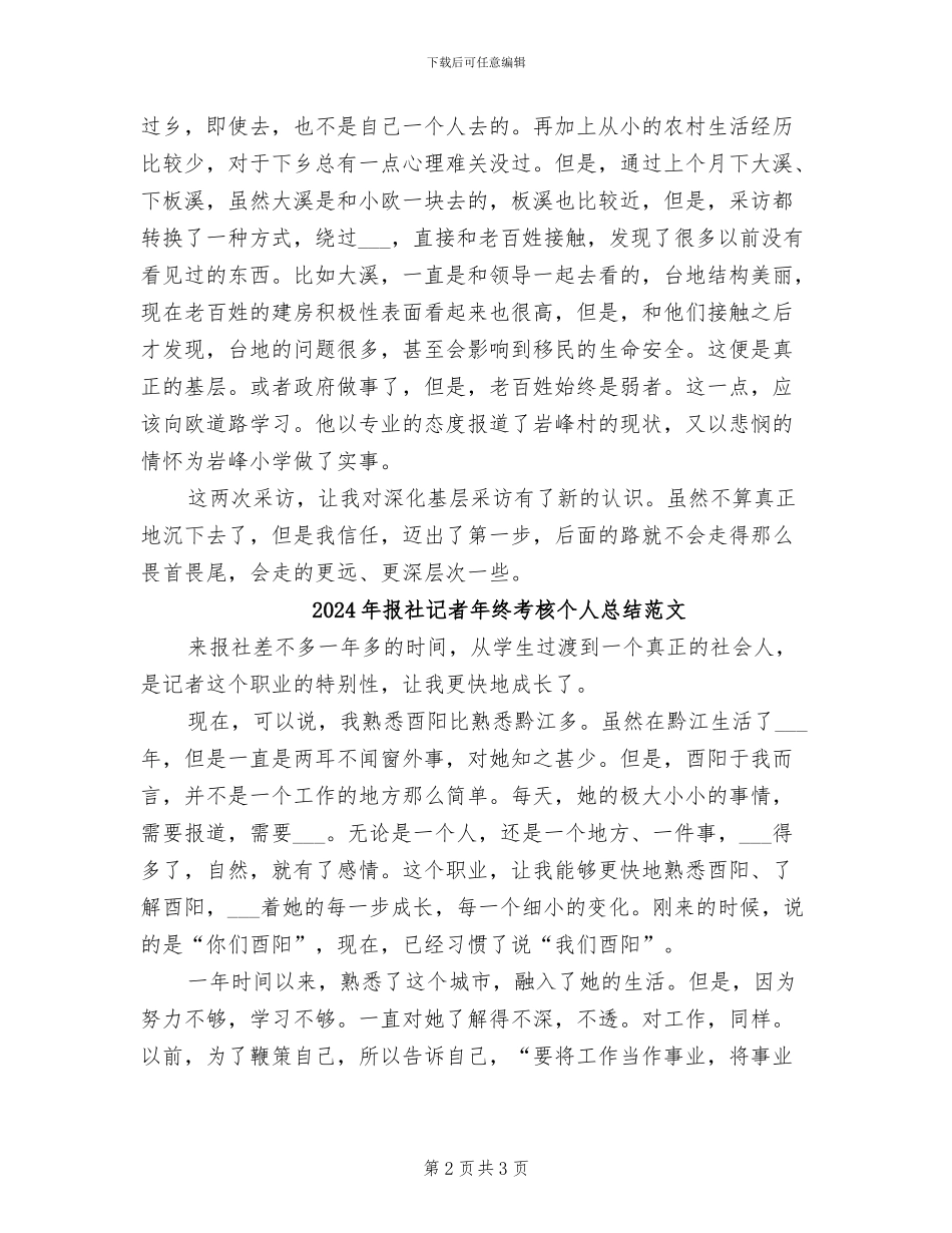 2024年报社记者年终考核个人总结_第2页