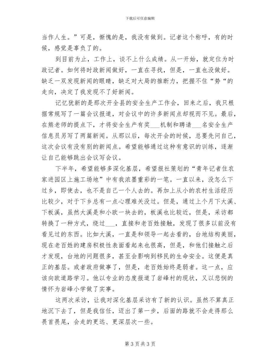 2024年报社记者年终考核个人总结_第3页