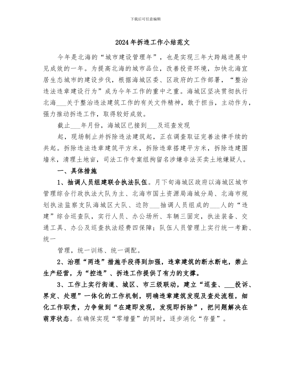 2024年拆违工作小结范文_第1页