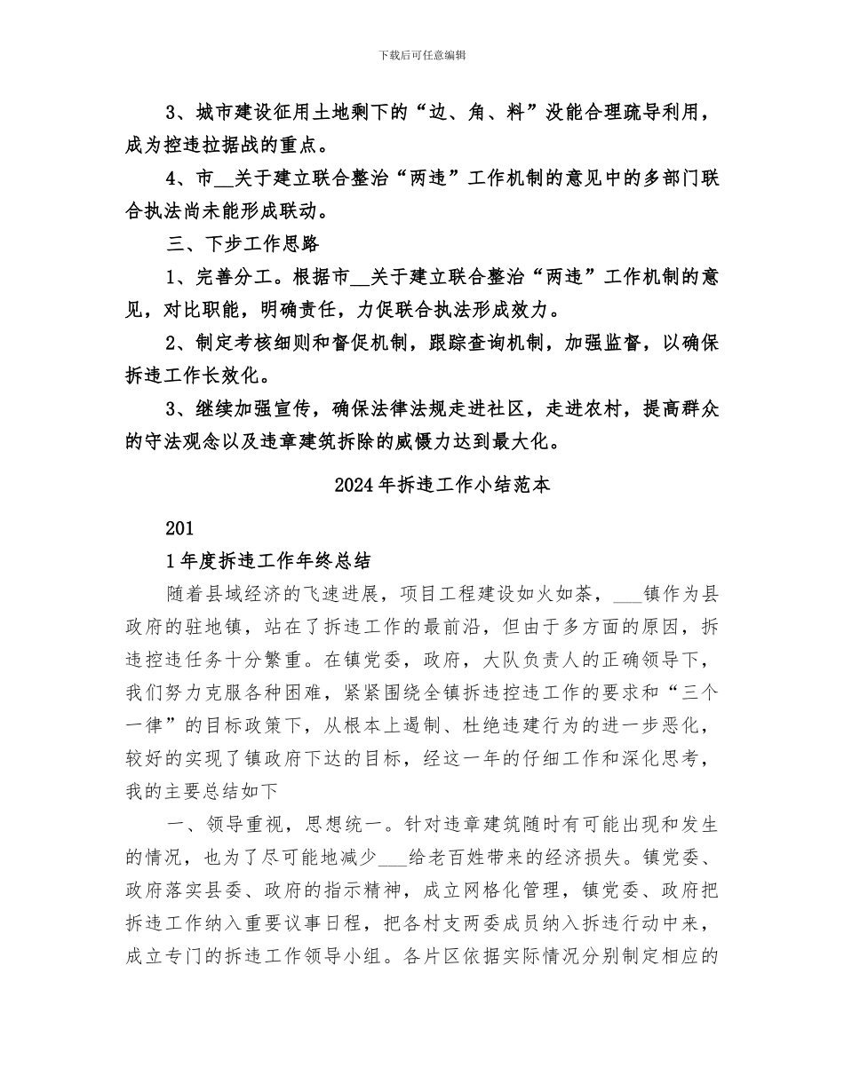 2024年拆违工作小结范文_第3页