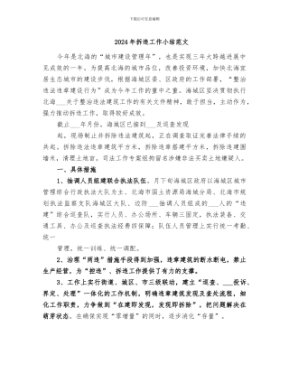 2024年拆违工作小结范文