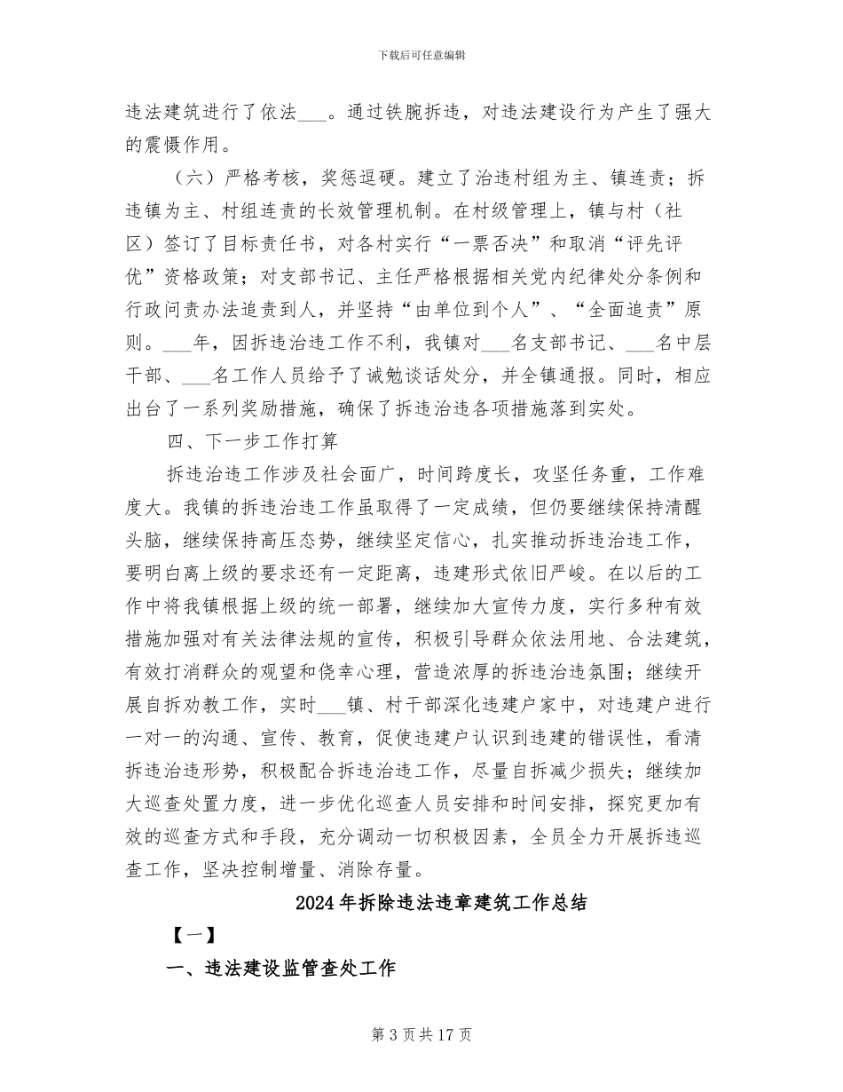 2024年拆违治违工作总结_第3页