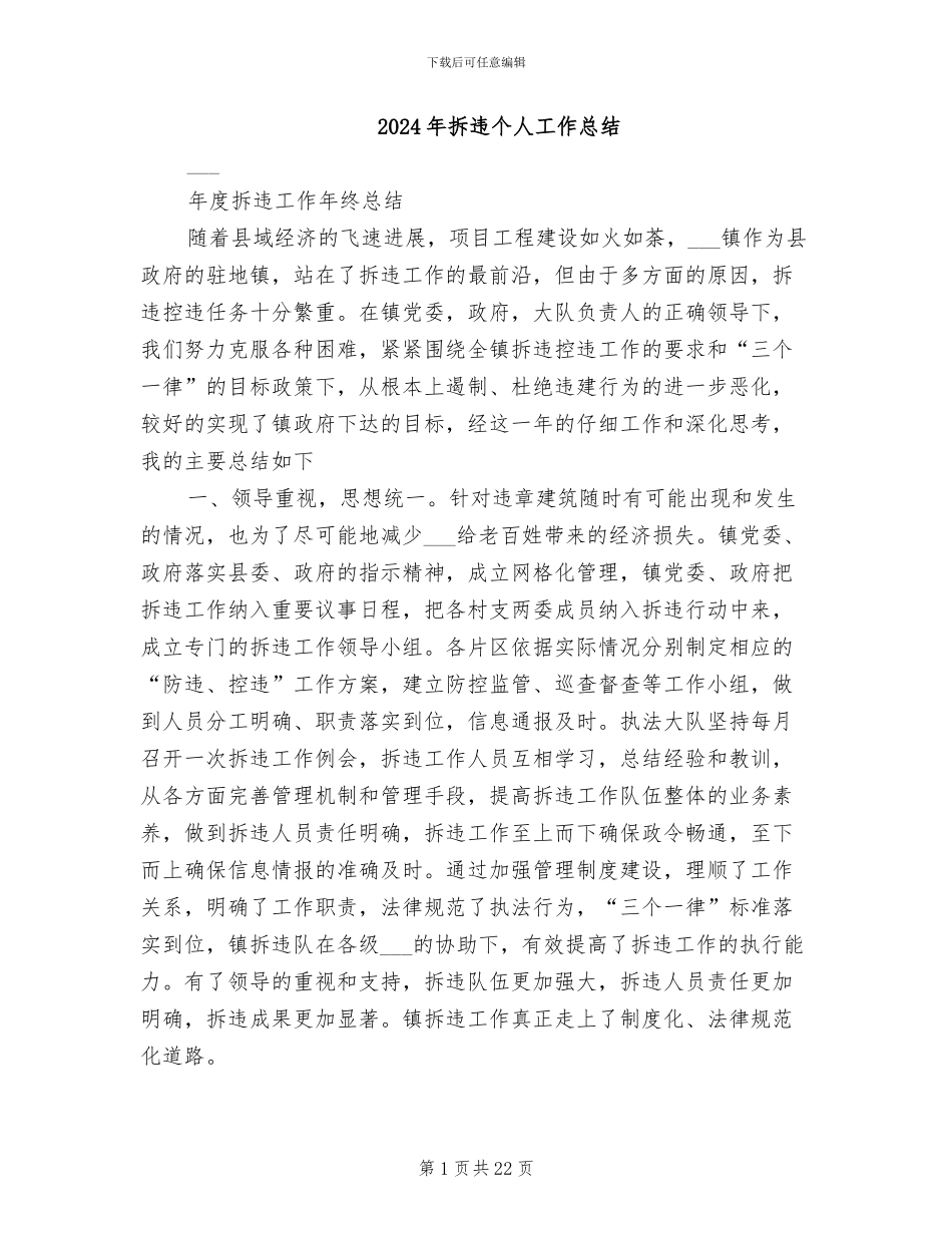 2024年拆违个人工作总结_第1页