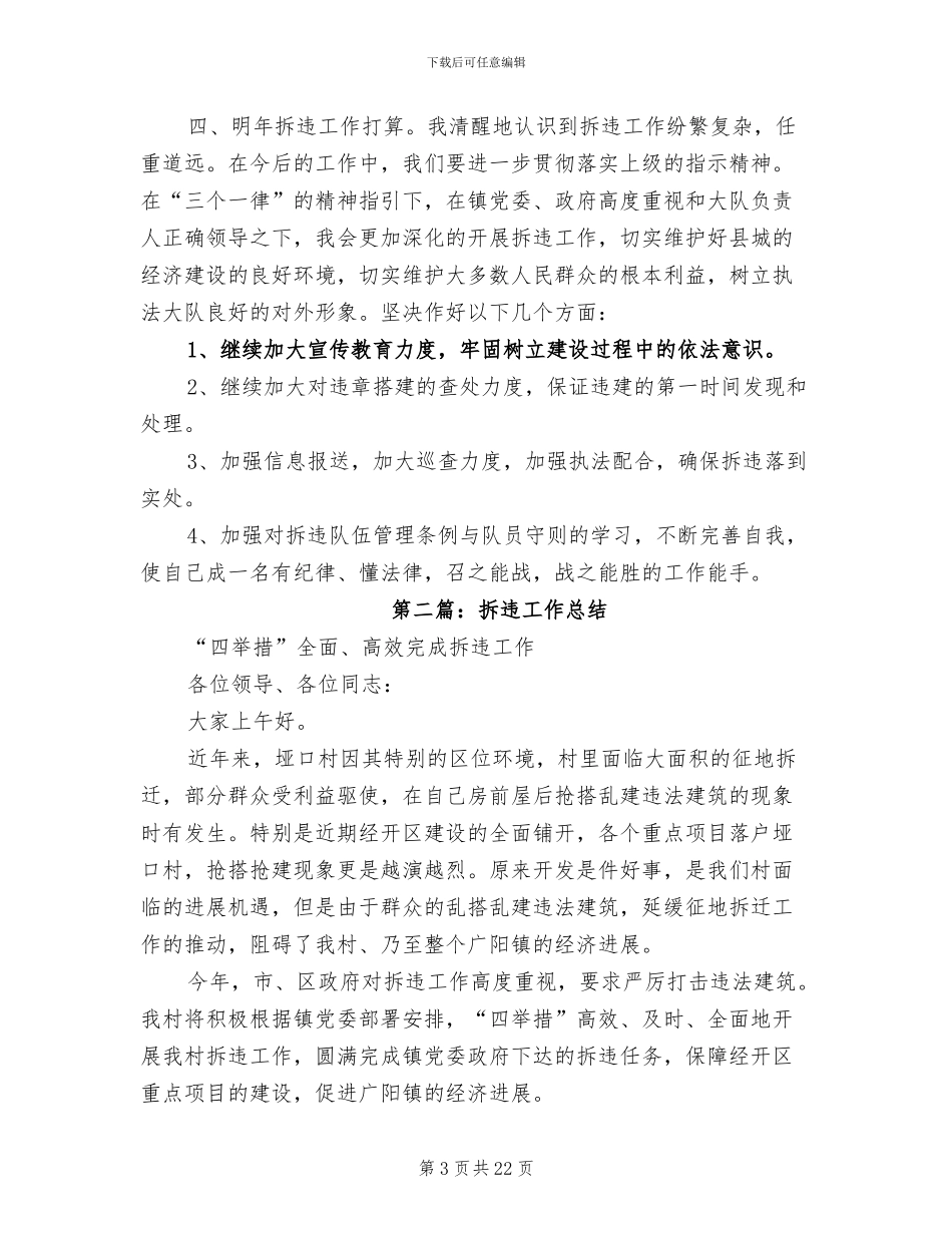 2024年拆违个人工作总结_第3页