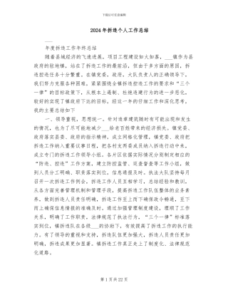 2024年拆违个人工作总结