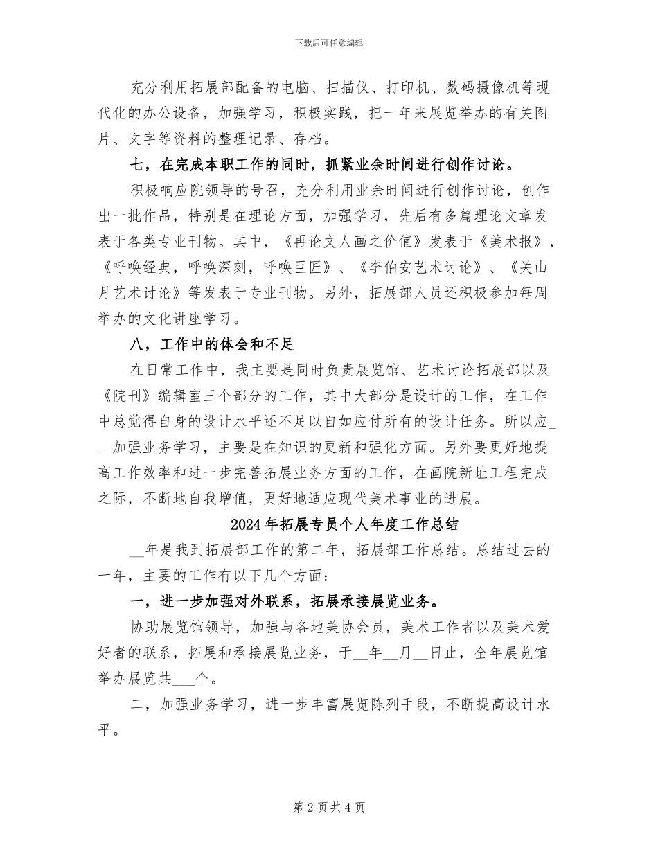 2024年拓展专员个人工作年度总结_第2页