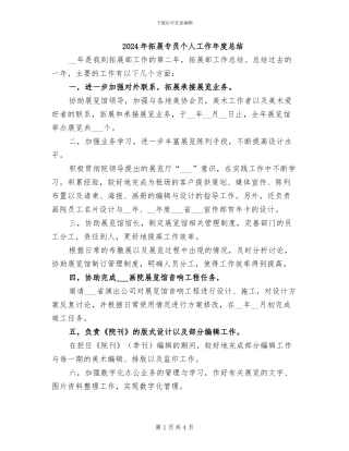 2024年拓展专员个人工作年度总结