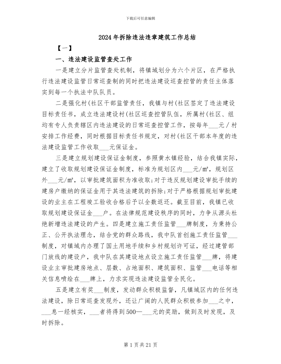 2024年拆除违法违章建筑工作总结_第1页