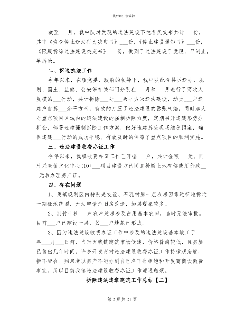 2024年拆除违法违章建筑工作总结_第2页