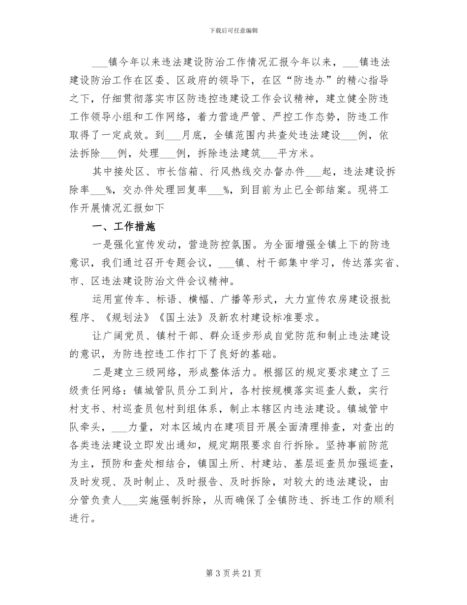 2024年拆除违法违章建筑工作总结_第3页