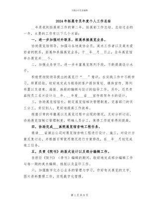 2024年拓展专员年度个人工作总结