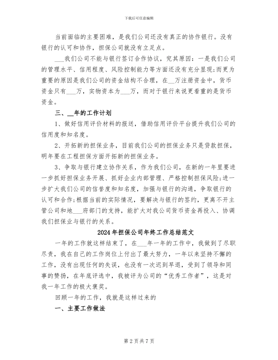 2024年担保公司年终工作总结与计划_第2页