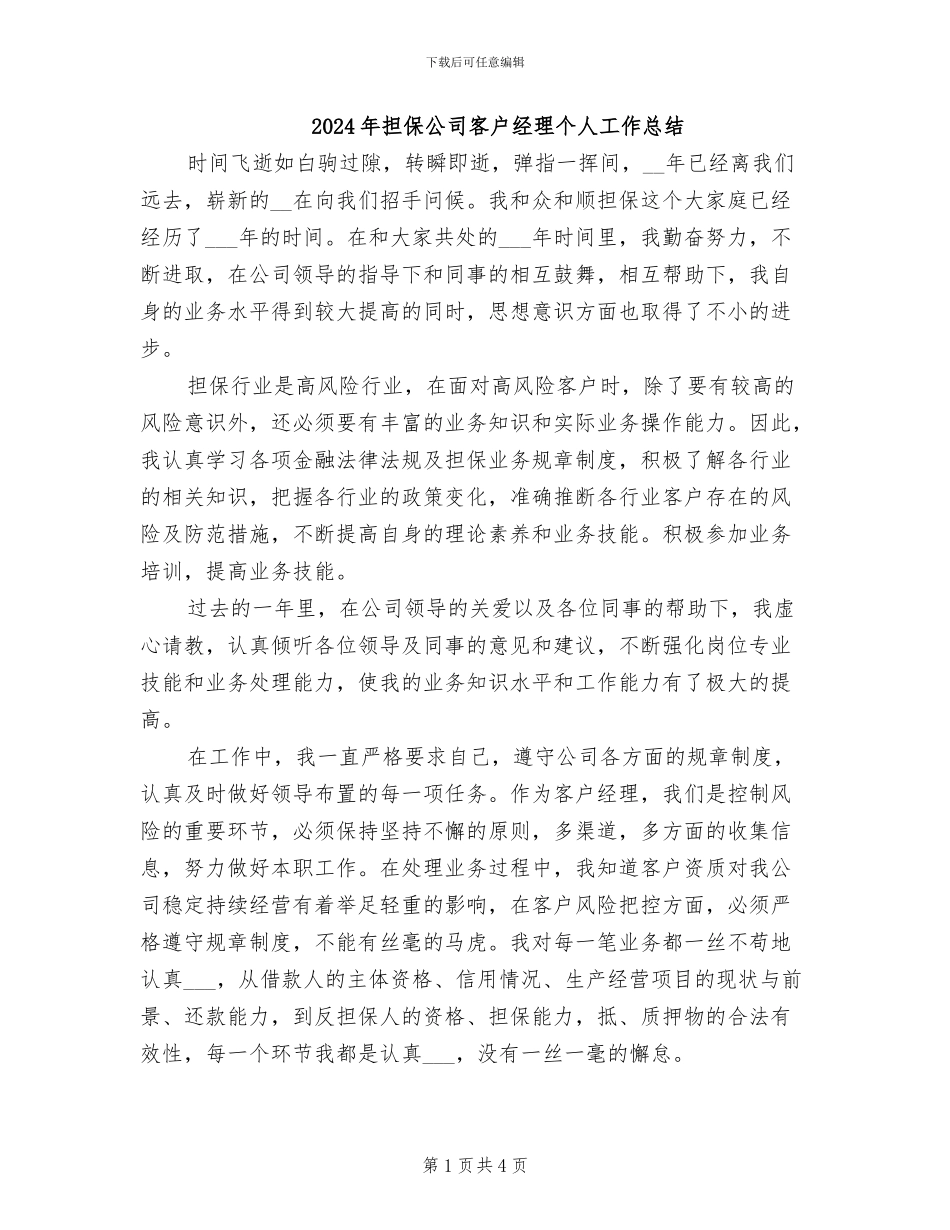 2024年担保公司客户经理个人工作总结_第1页
